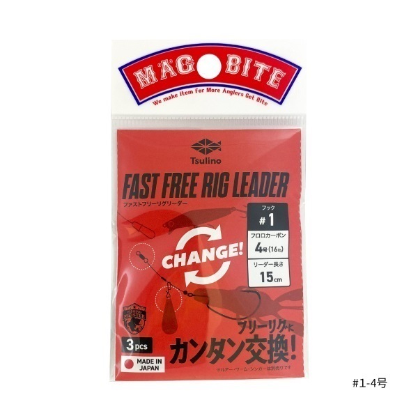 FAST FREE RIG LEADER 3本入(全長約15cm)(＃１－４号)
